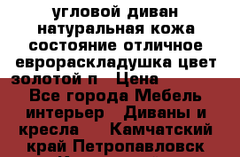 угловой диван натуральная кожа состояние отличное еврораскладушка цвет-золотой п › Цена ­ 40 000 - Все города Мебель, интерьер » Диваны и кресла   . Камчатский край,Петропавловск-Камчатский г.